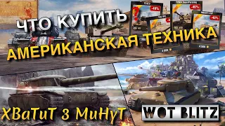 🔴WoT Blitz | КАКИЕ ТАНКИ ПОКУПАТЬ❓| АМЕРИКАНСКАЯ ТЕХНИКА❗