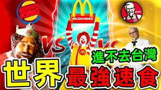 全世界最受歡迎的10個速食品牌！麥當勞和肯德基誰更強？第一名超過40000家分店，卻進不來台灣。|#世界之最top #世界之最 #出類拔萃 #腦洞大開 #top10 #最受歡迎速食 #麥當勞