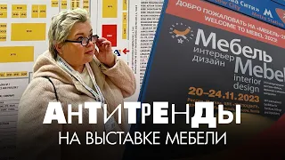 Антитренды на выставке мебели в Экспоцентре. Обзор современной мебели от дизайнера интерьера