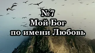 Мой Бог по имени Любовь | Источник хвалы № 7 | Караоке плюс | Христианские песни | Гимны надежды