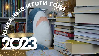 ИТОГИ ГОДА ✨Лучшие и худшие книги 2023. Книжные игры и статистика