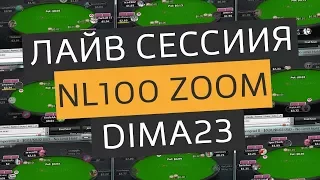 Игра в мультипотах | NL100 Zoom PokerStars | Покер стрим от Dima23
