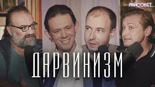 ДАРВИНИЗМ И ПРАВОСЛАВИЕ (Худиев, Макаров, Мурышев) / подкаст Райсовет