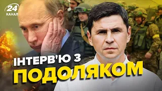 ⚡️Інтерв'ю з ПОДОЛЯКОМ | Буданов пропонує миротворчу місію Москві / Звідки розпочався контрнаступ?