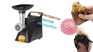 Антистрессы против Мясорубки