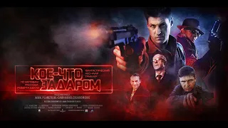 Фантастический триллер "Кое-что задаром" (ОТРЫВОК, 2017)