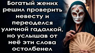 Богатый жених решил проверить невесту и переоделся гадалкой, но услышав от неё эти слова остолбенел