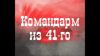 "Командарм из 41-го"