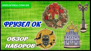 Наборы для вышивки нитками ТМ Фрузелок