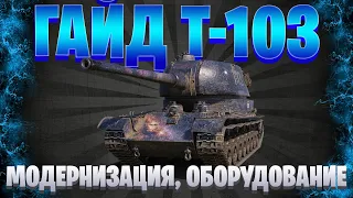 ГАЙД НА Т-103 / ИМБА ЗА БОНЫ / МИР ТАНКОВ