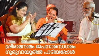 ശ്രീരാമനാമം Sreerama naamam  Sreerekha Sreekumar | Guruvayoor  | KS Chithra  | TS Radhakrishnanji