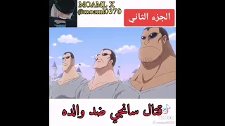 قتال سانجي ضد والده الجزء الثاني #انمي ون بيس