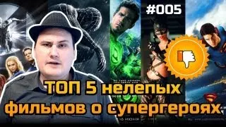 ТОП Худших: Топ-5 нелепых фильмов о супергероях