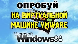 Установка WINDOWS 98 SE на виртуальную машину VMware Workstation