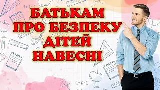 Батькам про безпеку дітей навесні