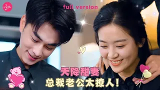 【王彥鑫💕翟一瑩】女孩第一次相親摸霸總腹肌定終身，一大早起來發現草莓印害羞得連門都不敢出，事后她竟被撩得意犹未尽❤️全集#短剧 #霸总 #drama #最火短剧推荐 #短剧全集