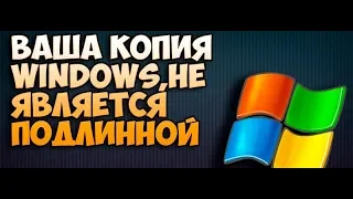 как убрать надпись (Ваша Windows не является подлинной)