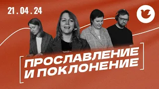 Прославление и поклонение - 21.04.24