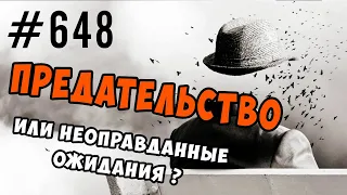 Предательство в психологии. Неоправданные ожидания. Предательство любви. #предательство #психология