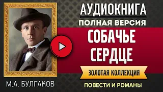 СОБАЧЬЕ СЕРДЦЕ М.А. БУЛГАКОВ - аудиокнига, слушать аудиокнига, аудиокниги, онлайн аудиокнига слушать