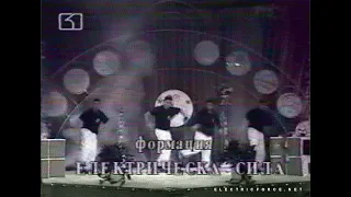 1995 | ELECTRIC FORCE CREW | КАТО ЛЪВОВЕТЕ | BULGARIAN NATIONAL TELEVISION