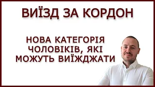 ВИЇЗД ЗА КОРДОН. НОВА КАТЕГОРІЯ ЧОЛОВІКІВ #виїздзакордон #мобілізація #адвокатстамбула