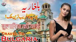 Travel To Bulgaria | Bulgaria Full History And Documentary In Urdu & Hindi |بلغاریہ کی سیر و معلومات