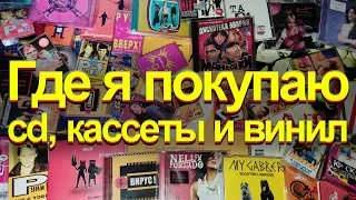 Где я покупаю cd , кассеты и винил