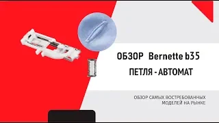 Петля автомат на швейной машинке Bernina bernette B35 - Обзор. Строчки.