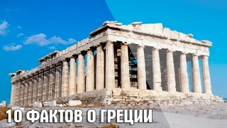 10 интересных фактов о Греции | Топ-10 Факты