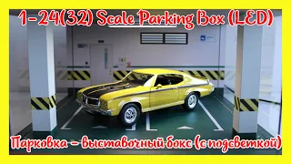 №255 Parking Box (LED) Парковка - выставочный бокс с подсветкой для масштабных моделей 1-24 (32)