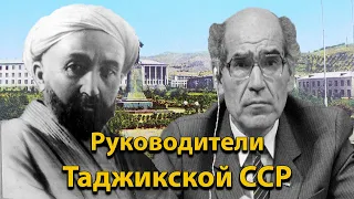 Руководители/Председатели Верховного Совета Таджикской ССР (+фотографии Таджикской ССР)