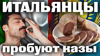 Итальянцы впервые пробуют казы | каштанов реакция