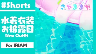 【 #Shorts 】水着 新衣装お披露目 for IRIAM 【 #VTuber 】