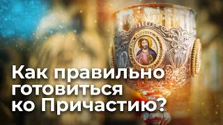 Как правильно готовиться ко Причастию? Священник Антоний Русакевич