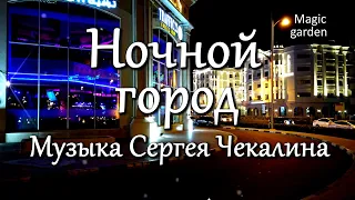 Ночной город - завораживающая Музыка Сергея Чекалина. Музыка для души