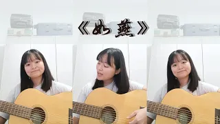 《如燕》- Olivia Ong | Song Cover by Yun | 弹唱练习 #18