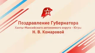 Поздравление губернатора Югры с днем рождения Юнармии