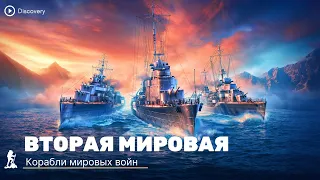 Корабли мировых войн | Боевые корабли |  Viasat History | Документальный фильм