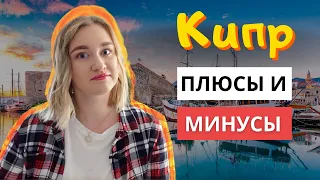 Стоит ли переезжать на Кипр? 🇨🇾 | Плюсы и минусы жизни на Кипре.