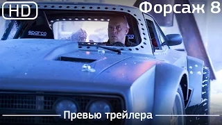 Форсаж 8 (Fast 8) 2017. Превью трейлера[1080p]