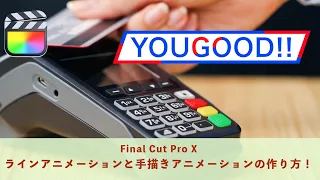 【FCPX】ラインアニメーションと手描きアニメーションの作り方！【Final Cut Pro X 】