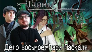 Тайны Аркхэма - Дело восьмое: Пари Паскаля (Финальное) ¦ Настольная игра