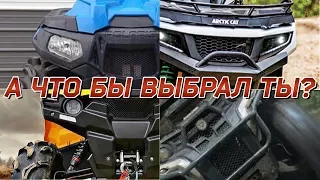 А КАКОЙ КВАДРОЦИКЛ ВЫБРАЛ БЫ ТЫ?