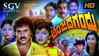 Anjada Gandu | 1988 | V Ravichandran Movies | Blockbuster Kannada Movie | Old Kannada Movies