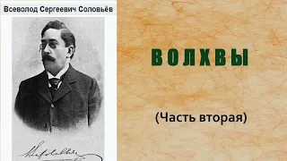 Всеволод Соловьёв. Волхвы. Часть вторая. Аудиокнига.