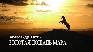 «Золотая лошадь Мара». Александр Карин. Аудиокнига. Читает Владимир Антоник