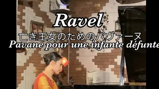 ラヴェル:亡き王女のためのパヴァーヌ Ravel:Pavane pour une infante défunte