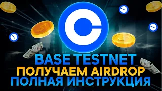 Airdrop BASE | Как заработать криптовалюту за Тестнет и Минт NFT от BASE