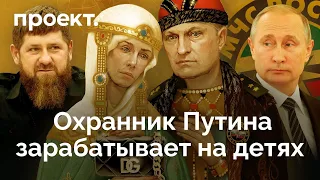 Тайны путинского охранника: вывоз детей из Украины, секретный бизнес с женой и дома на Рублевке